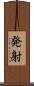 発射 Scroll