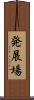 発展場 Scroll