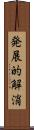 発展的解消 Scroll
