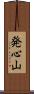 発心山 Scroll
