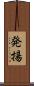 発揚 Scroll