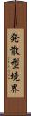 発散型境界 Scroll