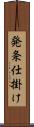 発条仕掛け Scroll