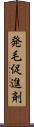 発毛促進剤 Scroll