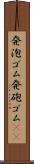 発泡ゴム Scroll