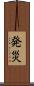 発災 Scroll