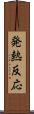 発熱反応 Scroll