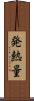 発熱量 Scroll