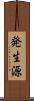 発生源 Scroll