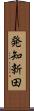 発知新田 Scroll