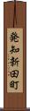 発知新田町 Scroll