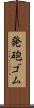 発砲ゴム Scroll