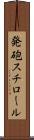 発砲スチロール Scroll