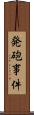 発砲事件 Scroll