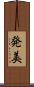 発美 Scroll