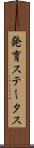 発育ステータス Scroll