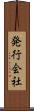 発行会社 Scroll