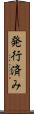 発行済み Scroll