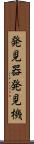 発見器 Scroll