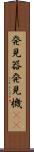 発見器 Scroll