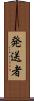 発送者 Scroll