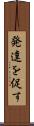 発達を促す Scroll