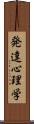 発達心理学 Scroll