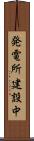 発電所建設中 Scroll