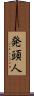 発頭人 Scroll