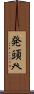 発頭 Scroll