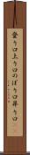 登り口 Scroll