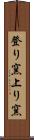 登り窯 Scroll