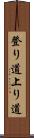 登り道 Scroll