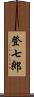 登七郎 Scroll
