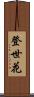 登世花 Scroll