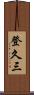 登久三 Scroll