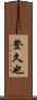 登久也 Scroll