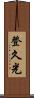 登久光 Scroll