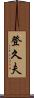 登久夫 Scroll