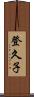 登久子 Scroll