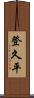 登久平 Scroll