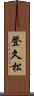 登久松 Scroll