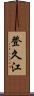 登久江 Scroll