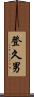 登久男 Scroll
