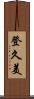登久美 Scroll