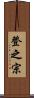 登之宗 Scroll