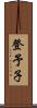 登予子 Scroll