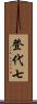 登代七 Scroll