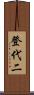 登代二 Scroll
