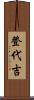 登代吉 Scroll